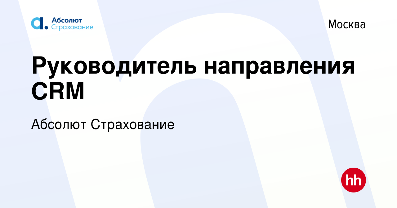 Вакансия Руководитель направления CRM в Москве, работа в компании Абсолют  Страхование (вакансия в архиве c 15 февраля 2021)