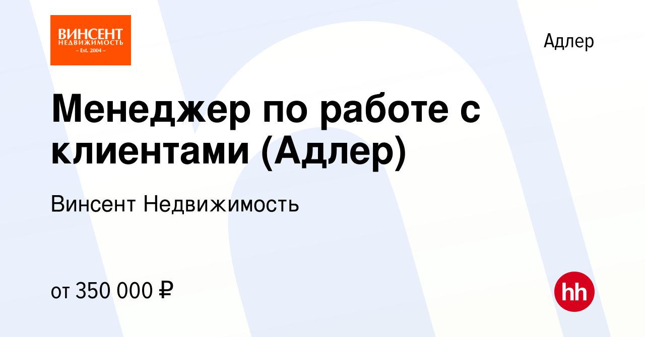 Вакансия Менеджер по работе с клиентами (Адлер) в Адлере, работа в компании  Винсент Недвижимость (вакансия в архиве c 29 сентября 2022)