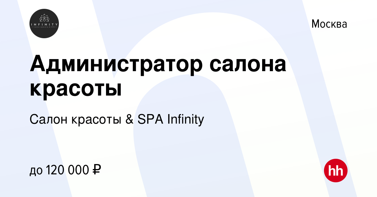 Вакансия Администратор салона красоты в Москве, работа в компании Салон  красоты & SPA Infinity (вакансия в архиве c 31 января 2021)