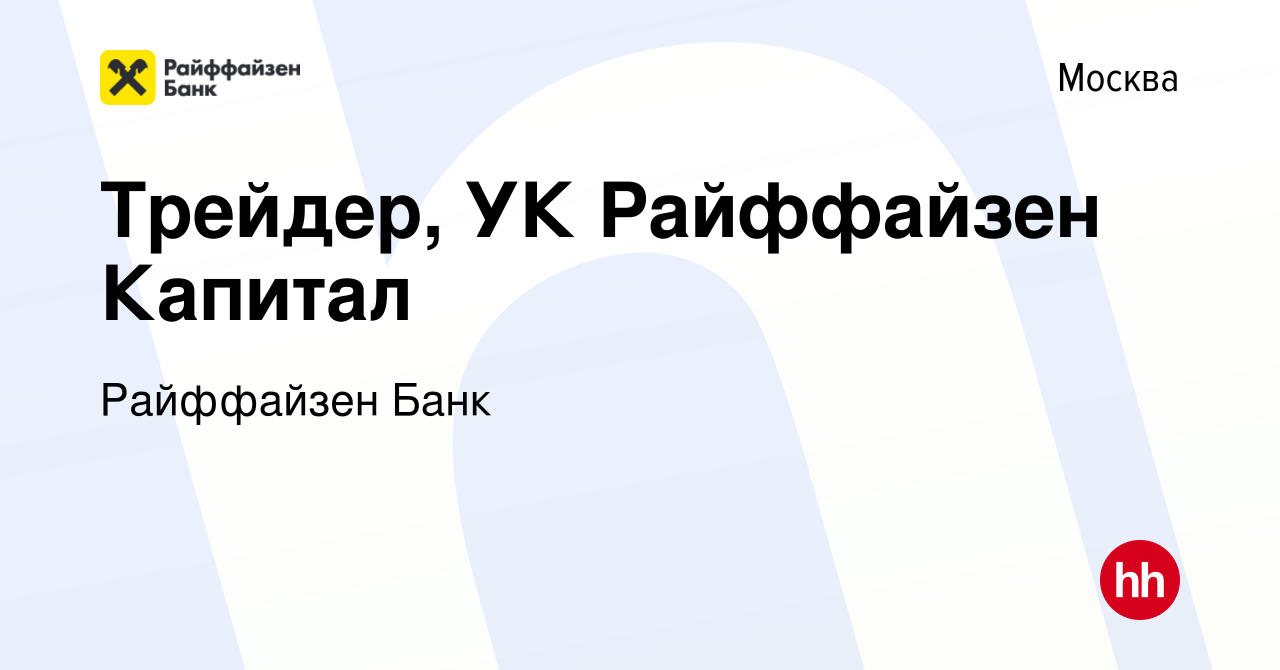 Вакансия Трейдер, УК Райффайзен Капитал в Москве, работа в компании  Райффайзен Банк (вакансия в архиве c 21 января 2021)