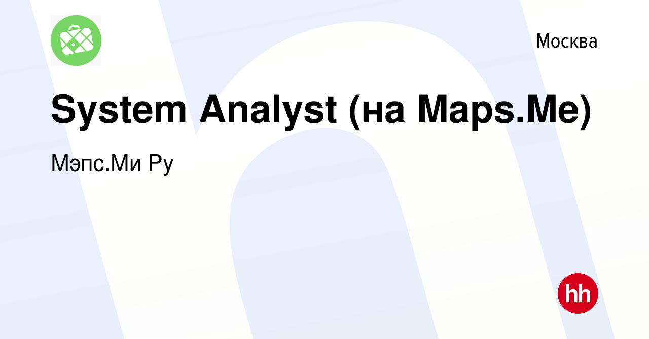 Вакансия System Analyst (на Maps.Me) в Москве, работа в компании Мэпс.Ми Ру  (вакансия в архиве c 24 мая 2021)