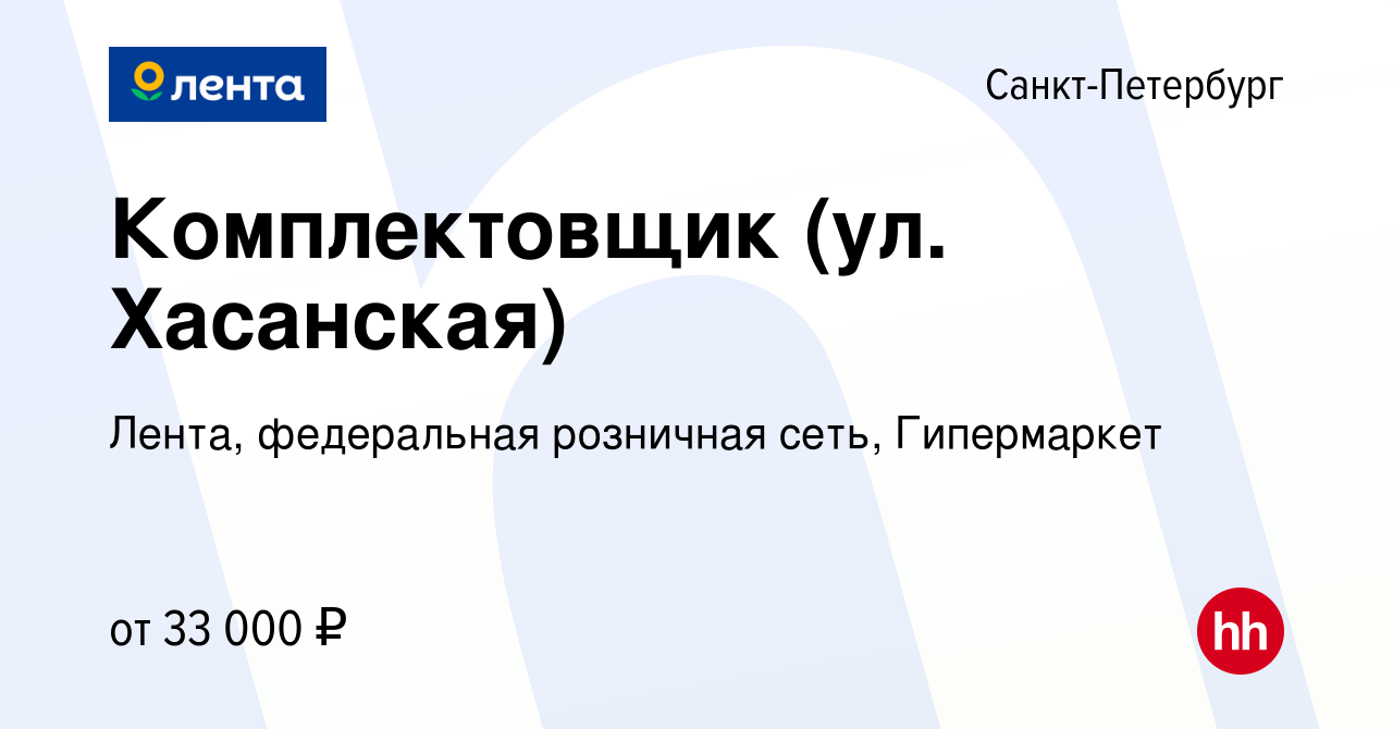 Вакансия Комплектовщик (ул. Хасанская) в Санкт-Петербурге, работа в  компании Лента, федеральная розничная сеть, Гипермаркет (вакансия в архиве  c 2 февраля 2021)