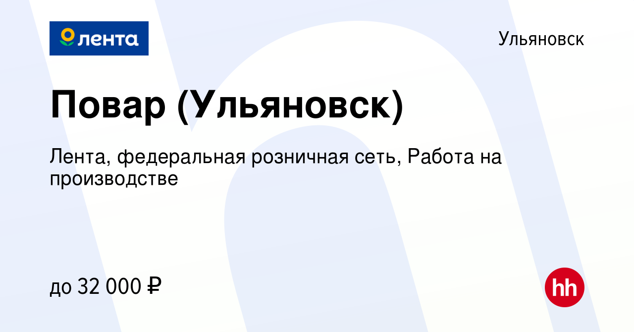 Вакансия Повар (Ульяновск) в Ульяновске, работа в компании Лента,  федеральная розничная сеть, Работа на производстве (вакансия в архиве c 5  марта 2021)