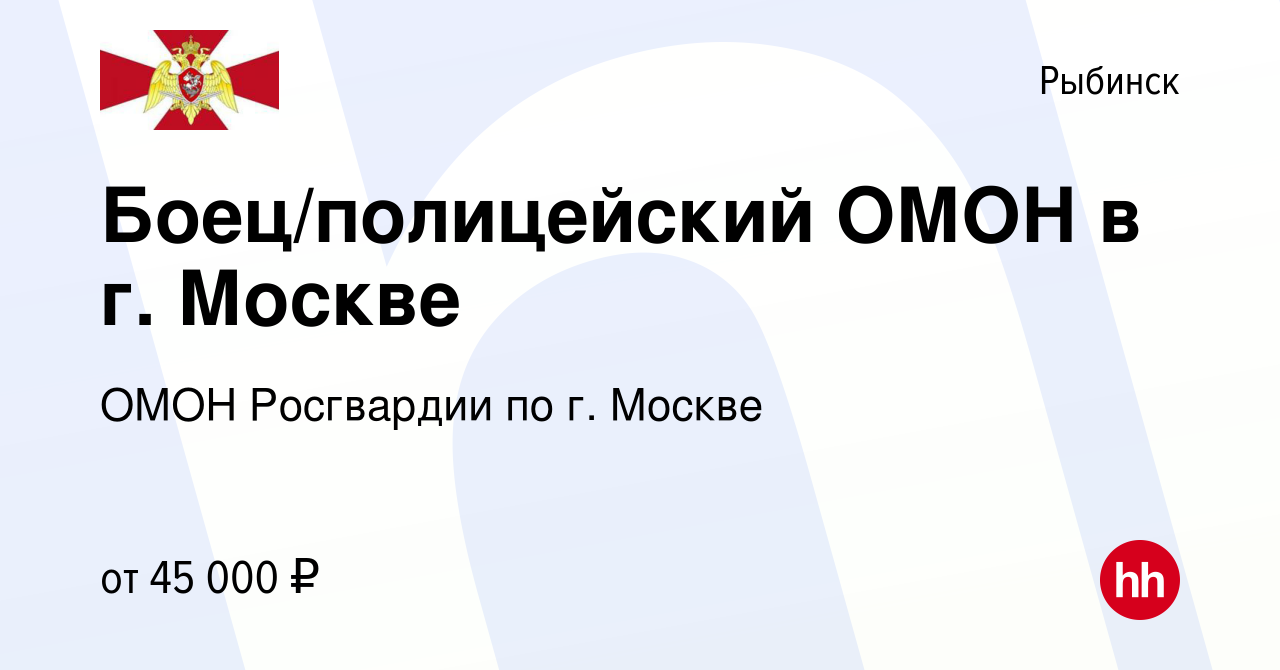 Вакансия Боец/полицейский ОМОН в г. Москве в Рыбинске, работа в компании  ОМОН Росгвардии по г. Москве (вакансия в архиве c 7 июня 2021)