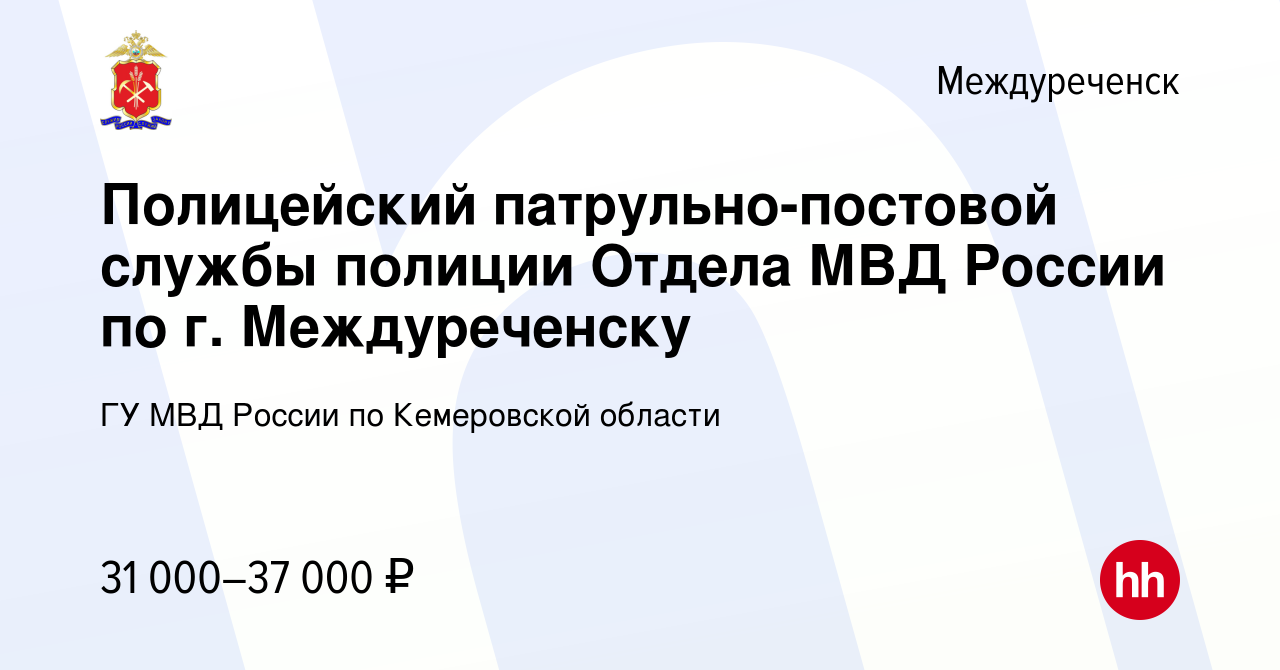 Вакансия Полицейский патрульно-постовой службы полиции Отдела МВД России по  г. Междуреченску в Междуреченске, работа в компании ГУ МВД России по Кемеровской  области (вакансия в архиве c 30 декабря 2022)