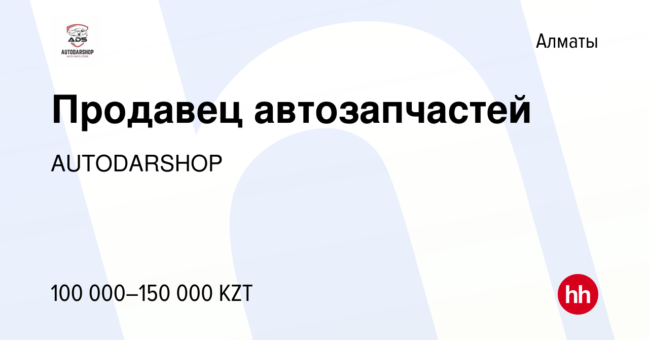 Вакансия Продавец автозапчастей в Алматы, работа в компании AUTODARSHOP  (вакансия в архиве c 28 января 2021)