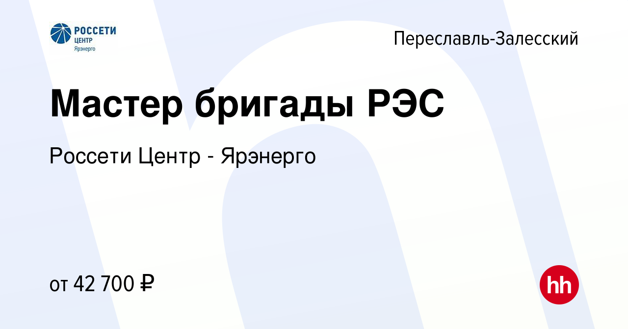 Вакансия Мастер бригады РЭС в Переславле-Залесском, работа в компании  Россети Центр - Ярэнерго (вакансия в архиве c 8 августа 2021)