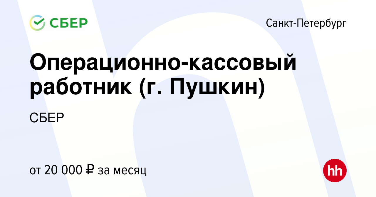 Вакансия Операционно-кассовый работник (г. Пушкин) в Санкт-Петербурге,  работа в компании СБЕР (вакансия в архиве c 17 апреля 2011)