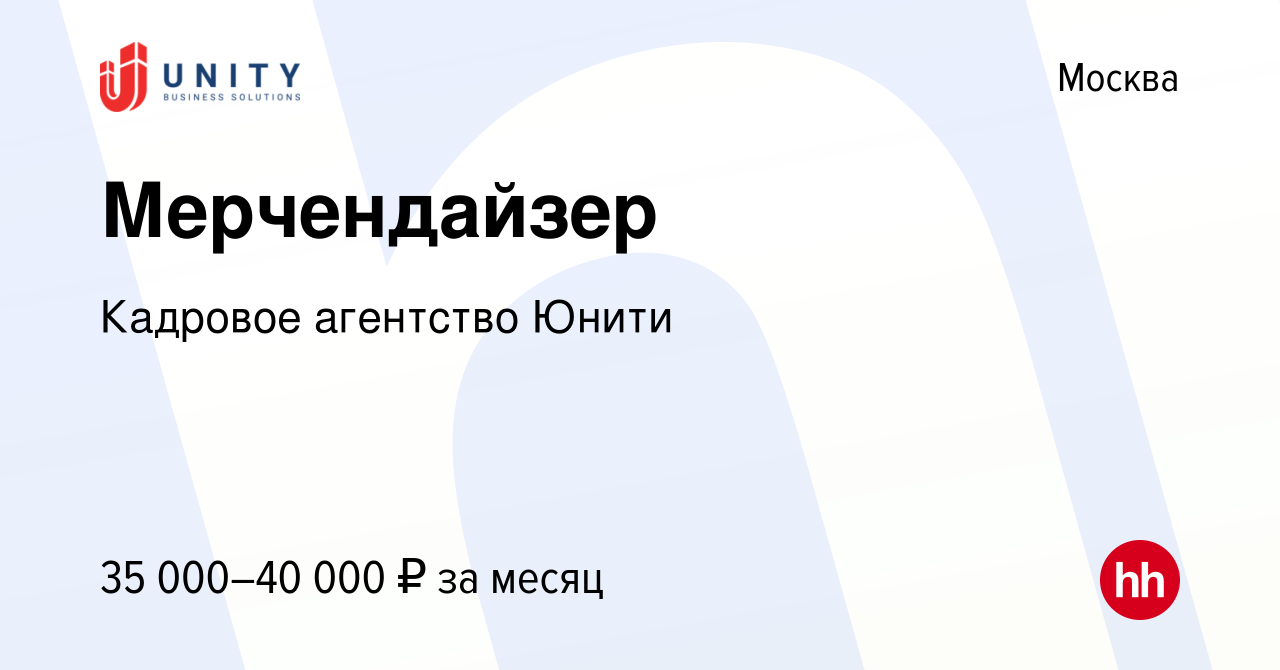 Вакансия Мерчендайзер в Москве, работа в компании Кадровое агентство Юнити  (вакансия в архиве c 31 марта 2021)