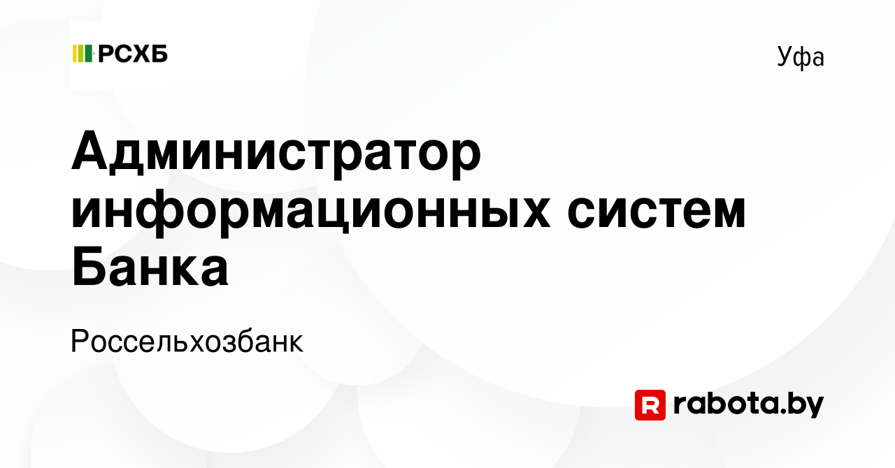 Вакансия Администратор информационных систем Банка в Уфе, работа в компании  Россельхозбанк (вакансия в архиве c 23 июля 2021)