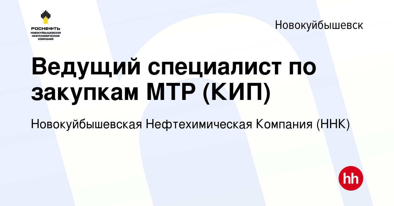 Вакансия Ведущий специалист по закупкам МТР (КИП) в Новокуйбышевске, работа  в компании Новокуйбышевская Нефтехимическая Компания (ННК) (вакансия в  архиве c 1 февраля 2021)