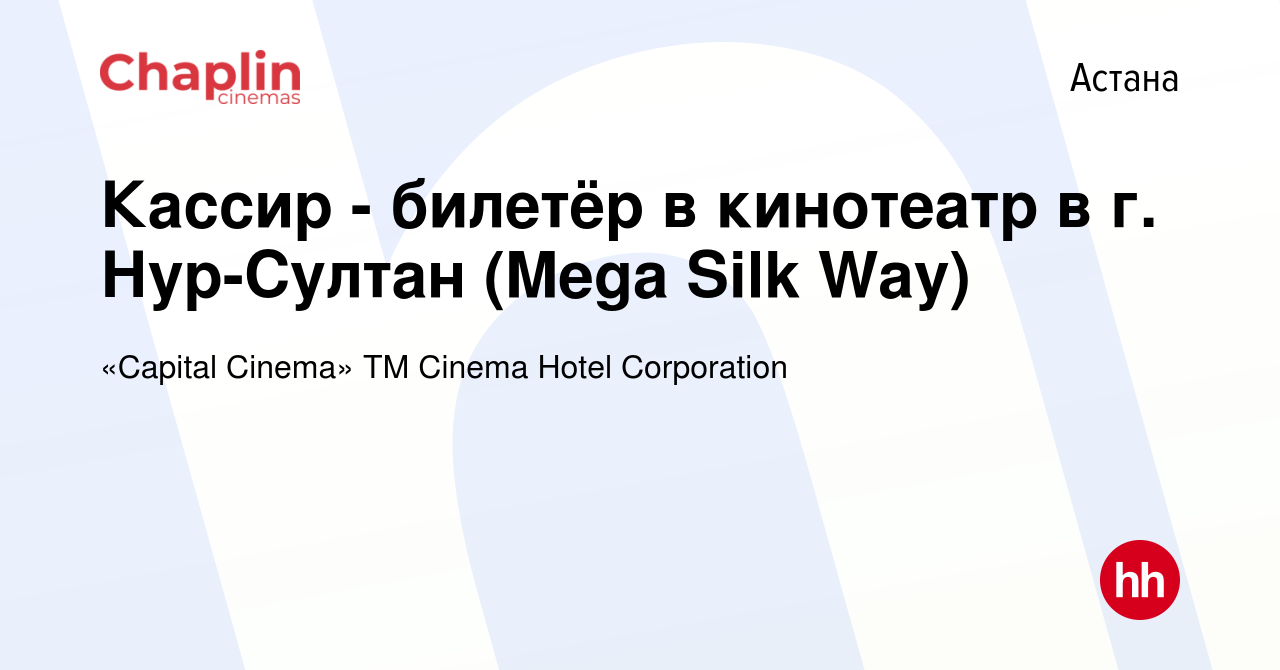 Вакансия Кассир - билетёр в кинотеатр в г. Нур-Султан (Mega Silk Way) в  Астане, работа в компании «Capital Cinema» ТМ Cinema Hotel Corporation  (вакансия в архиве c 29 января 2021)