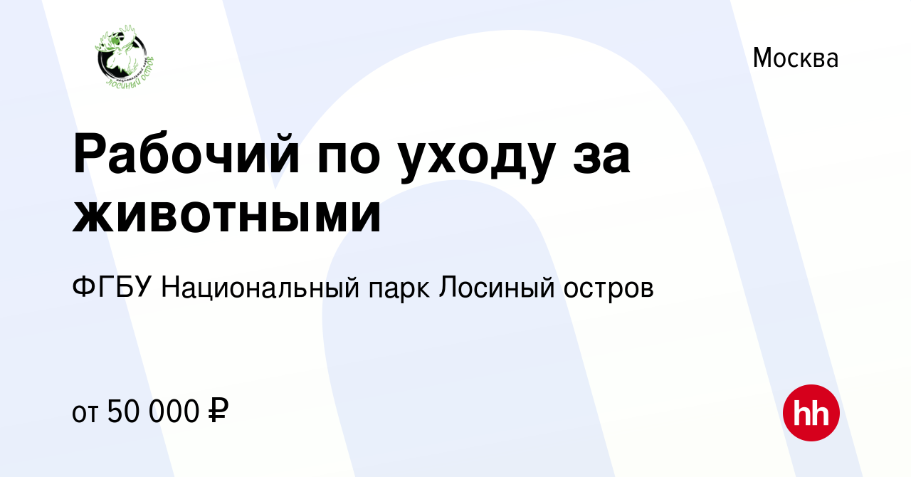 Вакансия Рабочий по уходу за животными в Москве, работа в компании ФГБУ  Национальный парк Лосиный остров (вакансия в архиве c 1 февраля 2021)