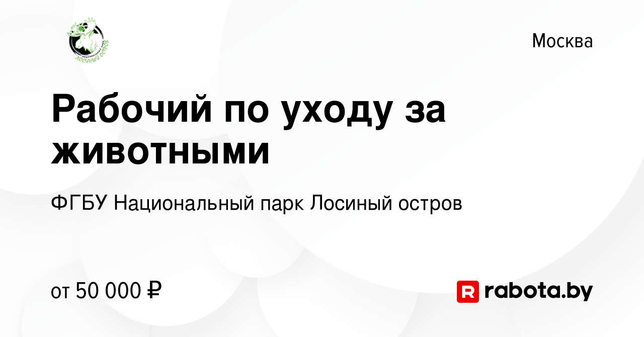 Вакансия Рабочий по уходу за животными в Москве, работа в компании ФГБУ  Национальный парк Лосиный остров (вакансия в архиве c 1 февраля 2021)