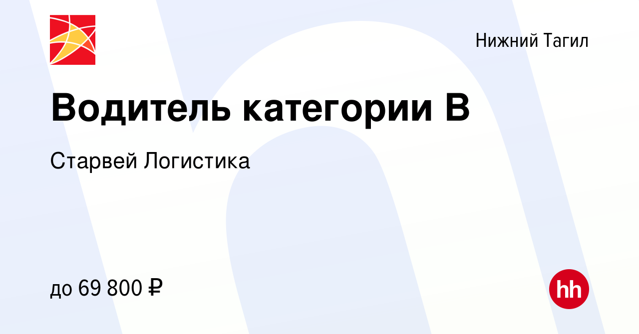 Вакансия водитель категории в нижний тагил. Старвей логистика. ООО Старвей логистика.