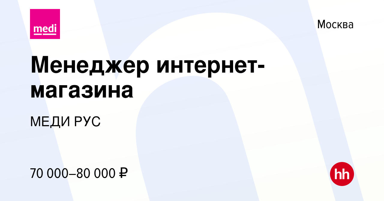 Вакансия Менеджер интернет-магазина в Москве, работа в компании МЕДИ РУС  (вакансия в архиве c 1 июня 2023)