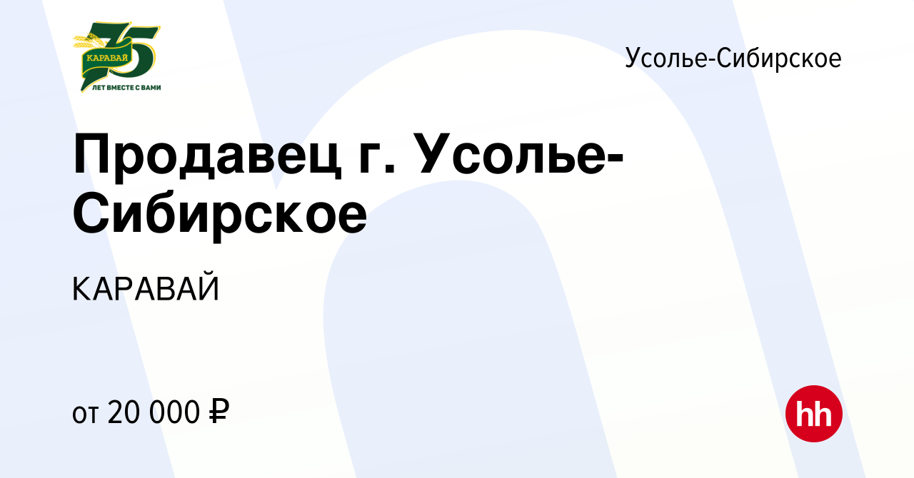 Вакансия Продавец г. Усолье-Сибирское в Усолье-Сибирском, работа в компании  КАРАВАЙ (вакансия в архиве c 22 июля 2021)