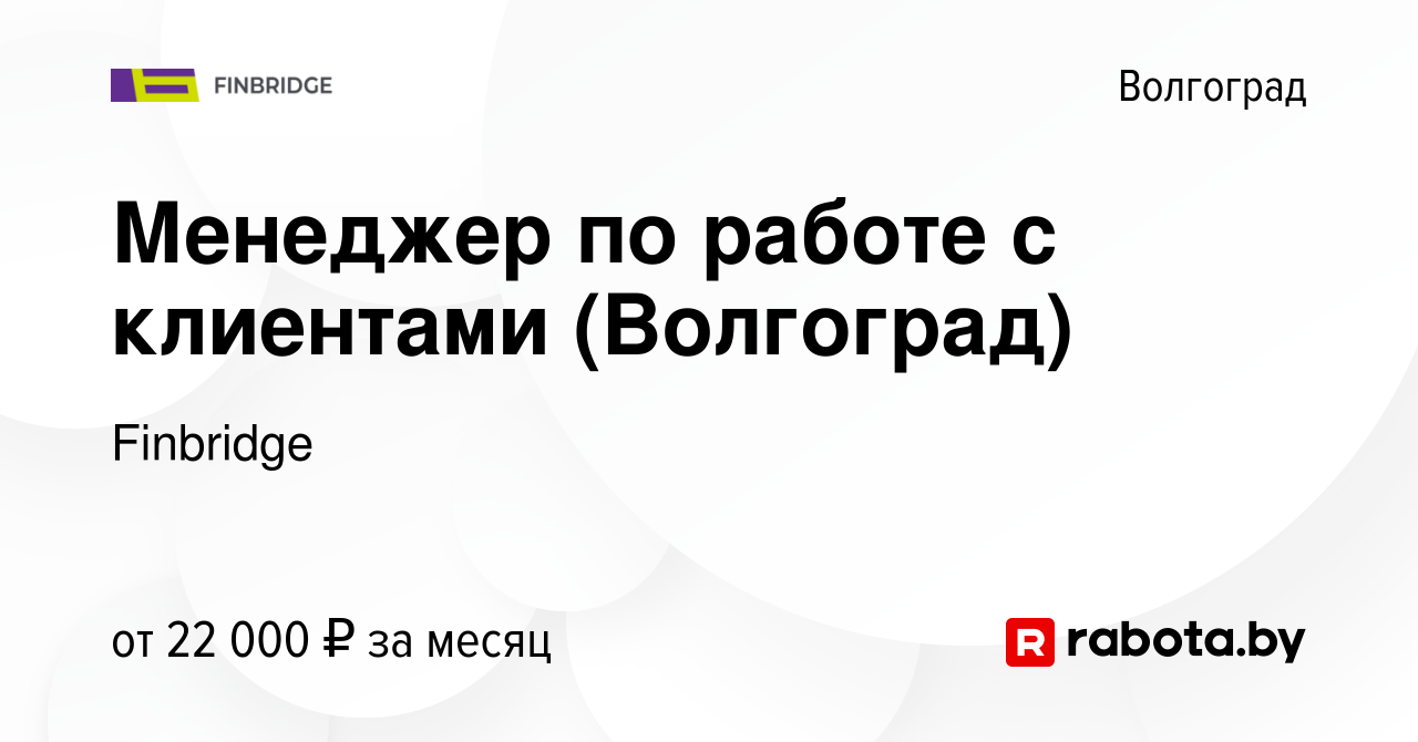 Вакансия Менеджер по работе с клиентами (Волгоград) в Волгограде, работа в  компании Finbridge (вакансия в архиве c 2 марта 2021)