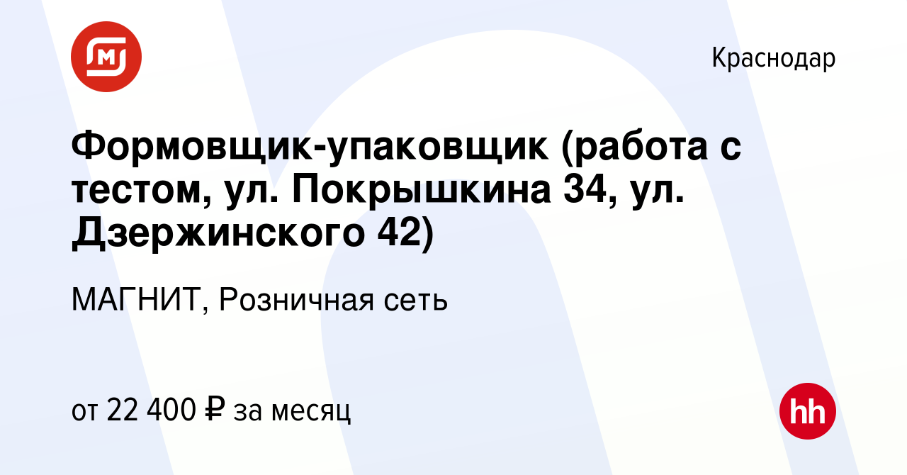 Вакансия Формовщик-упаковщик (работа с тестом, ул. Покрышкина 34, ул.  Дзержинского 42) в Краснодаре, работа в компании МАГНИТ, Розничная сеть  (вакансия в архиве c 2 февраля 2021)