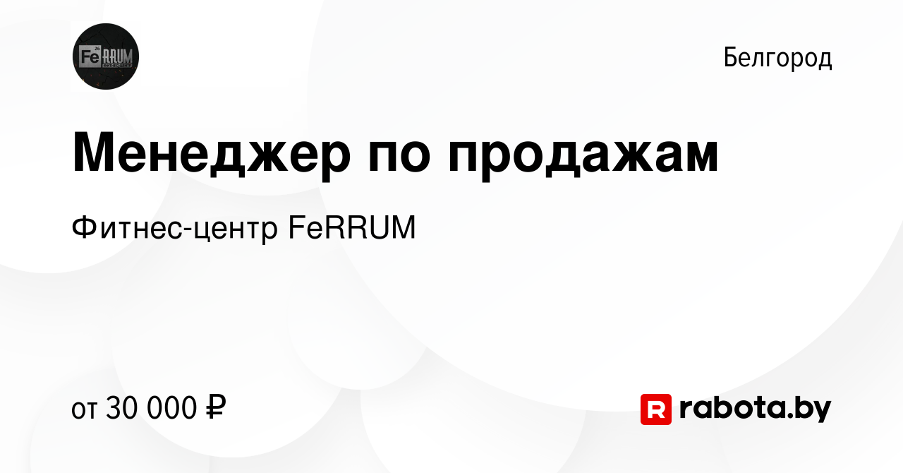 Вакансия Менеджер по продажам в Белгороде, работа в компании Фитнес-центр  FeRRUM (вакансия в архиве c 2 февраля 2021)