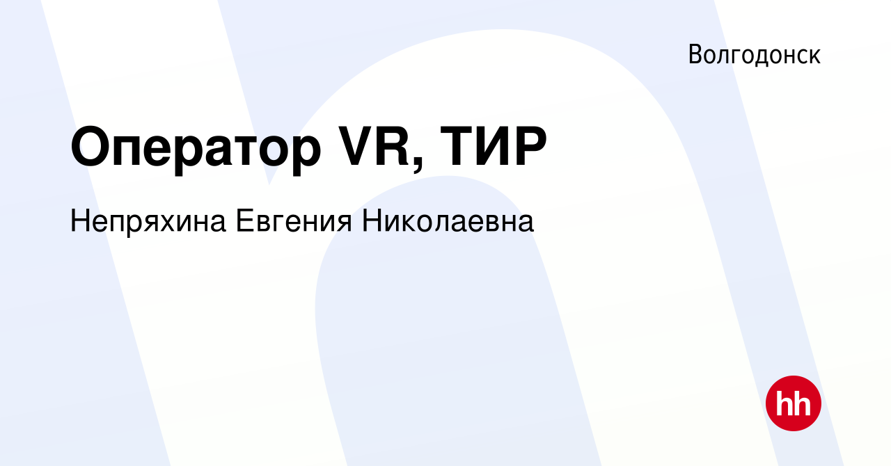 Вакансия Оператор VR, ТИР в Волгодонске, работа в компании Непряхина  Евгения Николаевна (вакансия в архиве c 19 января 2021)