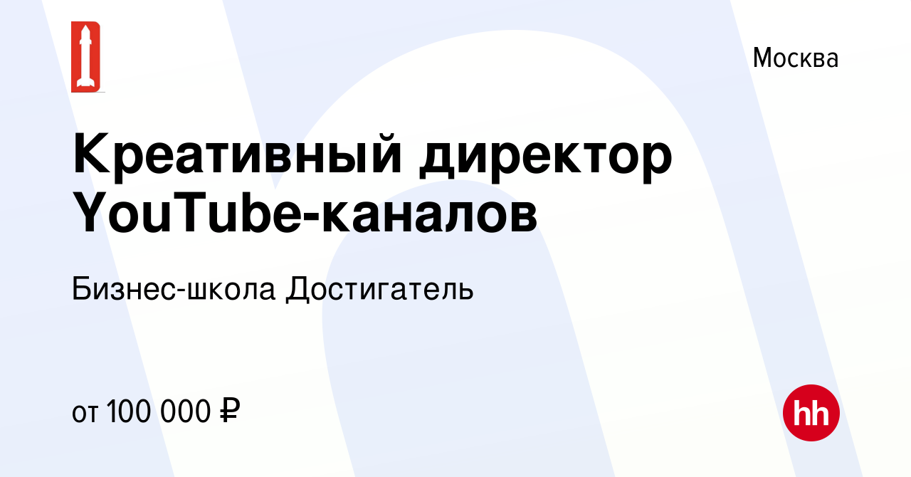 Вакансия Креативный директор YouTube-каналов в Москве, работа в компании  Бизнес-школа Достигатель (вакансия в архиве c 2 февраля 2021)