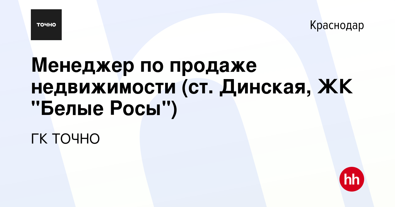 Вакансия Менеджер по продаже недвижимости (ст. Динская, ЖК 