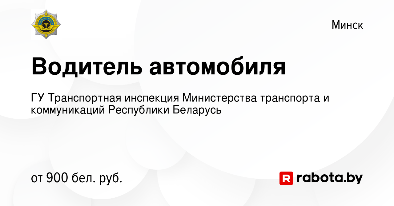 Вакансия Водитель автомобиля в Минске, работа в компании ГУ Транспортная  инспекция Министерства транспорта и коммуникаций Республики Беларусь  (вакансия в архиве c 26 января 2021)