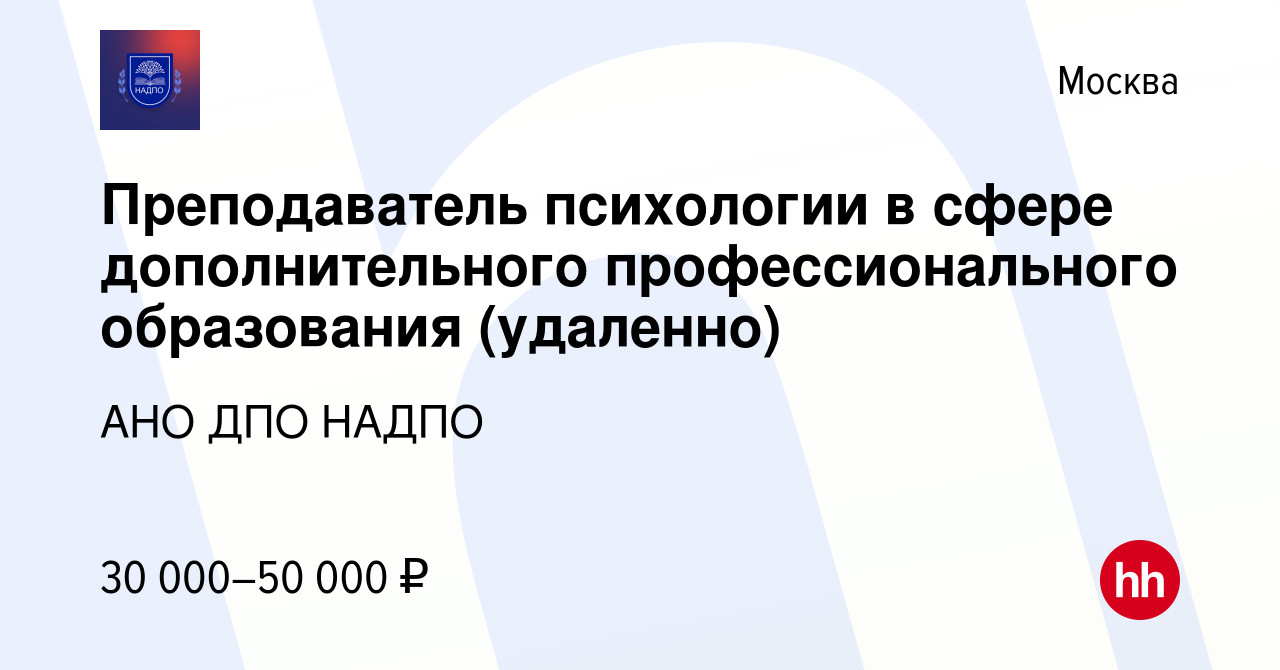 Вакансия Преподаватель психологии в сфере дополнительного профессионального  образования (удаленно) в Москве, работа в компании АНО ДПО НАДПО (вакансия  в архиве c 3 февраля 2021)