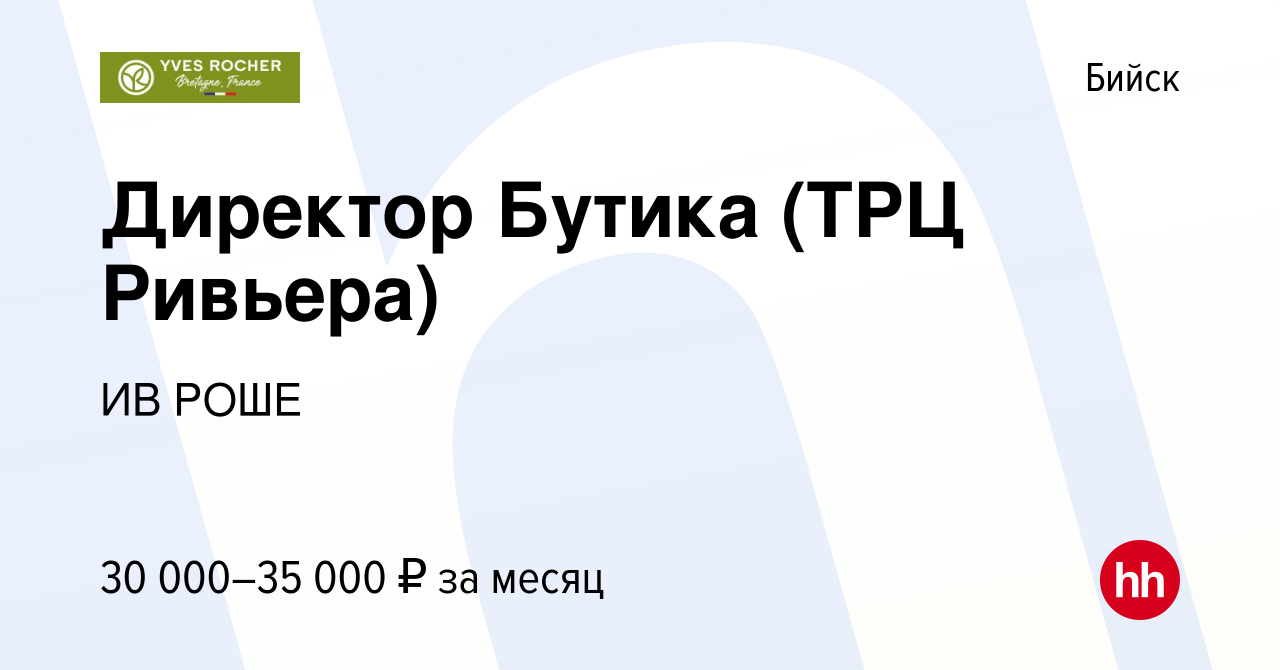 Вакансия Директор Бутика (ТРЦ Ривьера) в Бийске, работа в компании ИВ РОШЕ  (вакансия в архиве c 2 марта 2021)