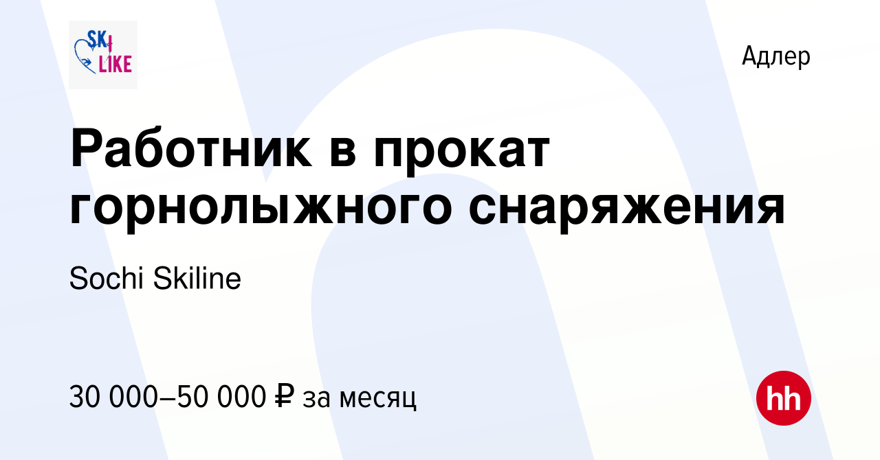 Вакансия Работник в прокат горнолыжного снаряжения в Адлере, работа в  компании Sochi Skiline (вакансия в архиве c 4 февраля 2021)