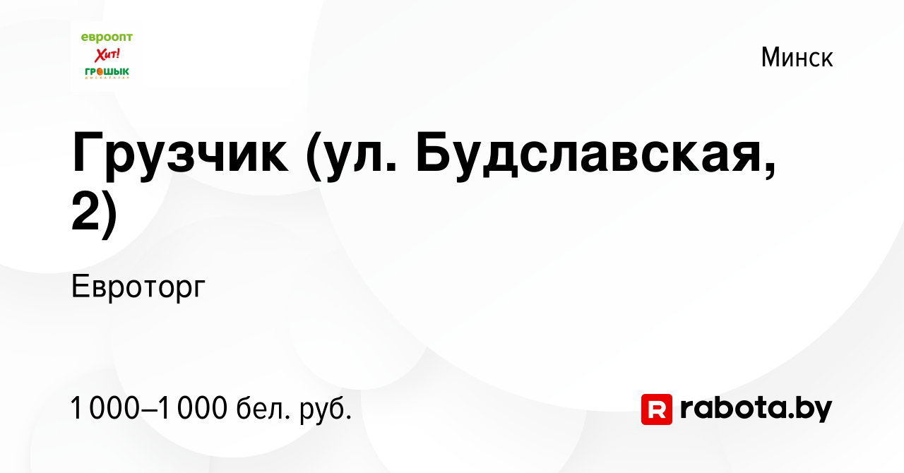 Вакансия Грузчик (ул. Будславская, 2) в Минске, работа в компании Евроторг  (вакансия в архиве c 5 января 2021)