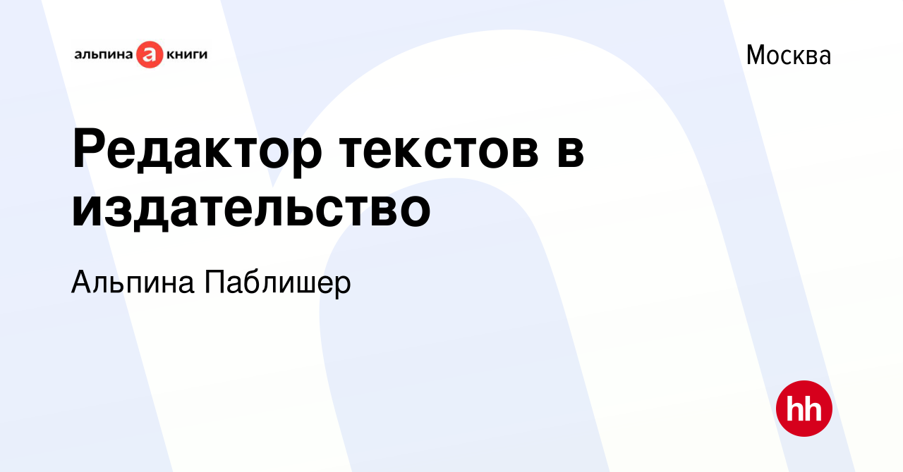 Вакансия Редактор текстов в издательство в Москве, работа в компании  Альпина Паблишер (вакансия в архиве c 4 февраля 2021)