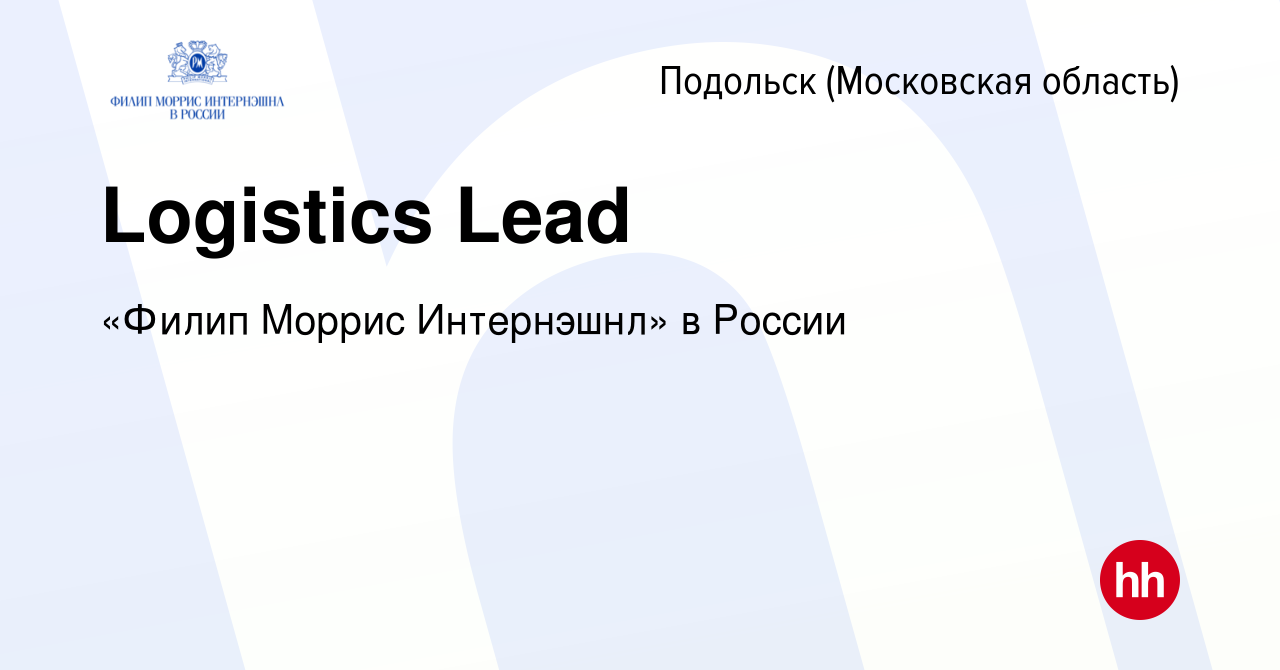 Вакансия Logistics Lead в Подольске (Московская область), работа в компании  «Филип Моррис Интернэшнл» в России (вакансия в архиве c 5 февраля 2021)