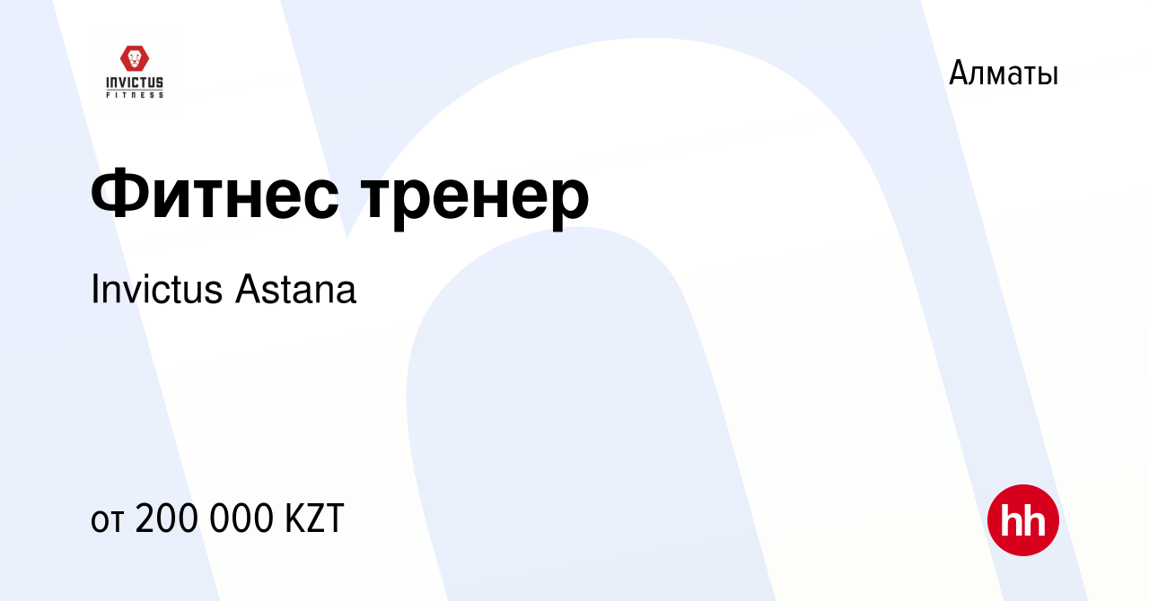 Вакансия Фитнес тренер в Алматы, работа в компании Invictus Astana  (вакансия в архиве c 1 февраля 2021)