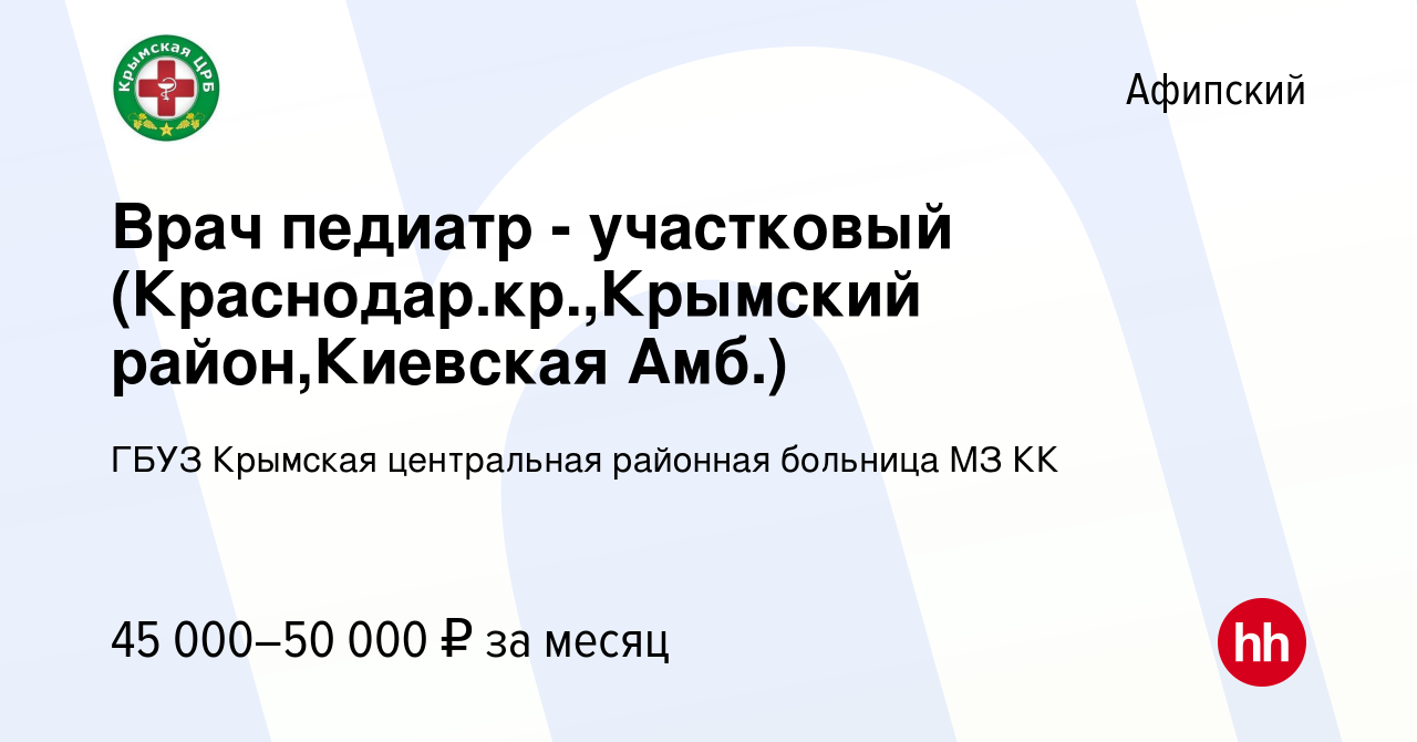 Вакансия Врач педиатр - участковый (Краснодар.кр.,Крымский район,Киевская  Амб.) в Афипском, работа в компании ГБУЗ Крымская центральная районная  больница МЗ КК (вакансия в архиве c 23 марта 2022)