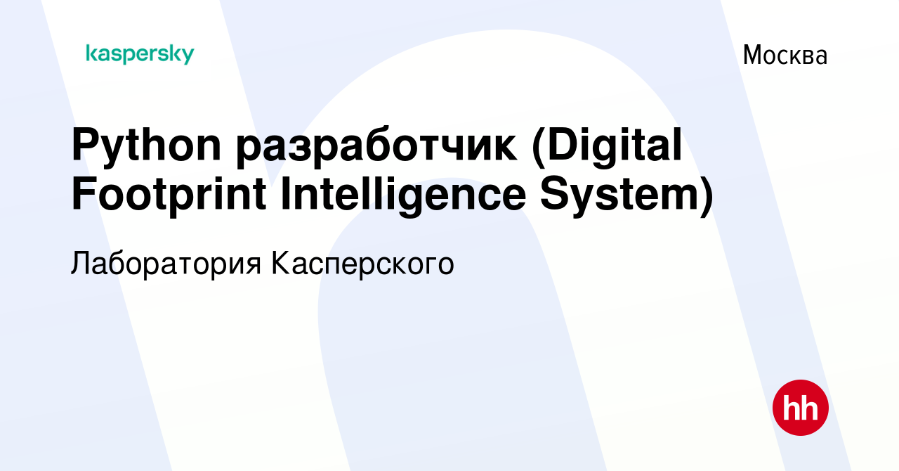 Вакансия Python разработчик (Digital Footprint Intelligence System) в  Москве, работа в компании Лаборатория Касперского (вакансия в архиве c 11  января 2022)