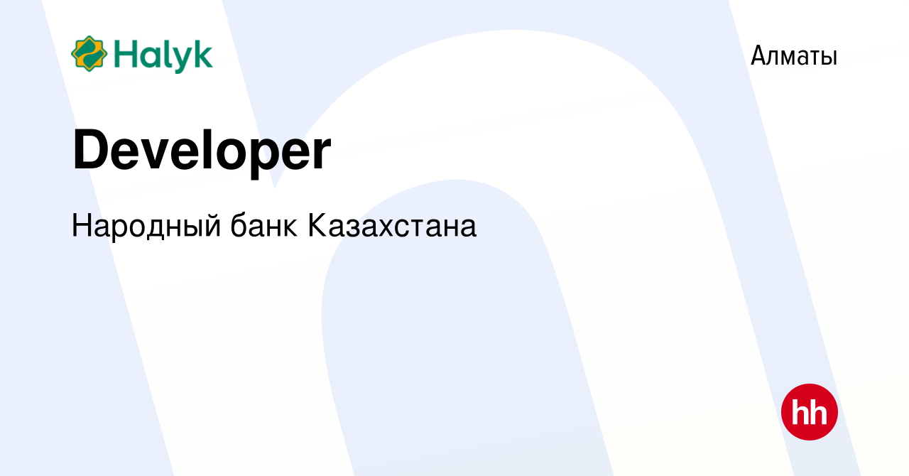 Вакансия Developer в Алматы, работа в компании Народный банк Казахстана  (вакансия в архиве c 1 февраля 2021)