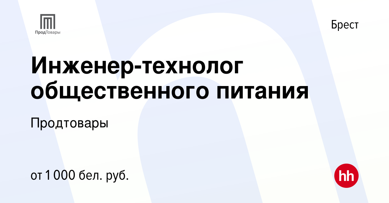 Вакансия Инженер-технолог общественного питания в Бресте, работа в компании  Продтовары (вакансия в архиве c 27 января 2021)