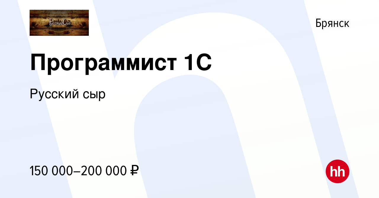 Вакансия Программист 1C в Брянске, работа в компании Русский сыр (вакансия  в архиве c 16 июля 2023)