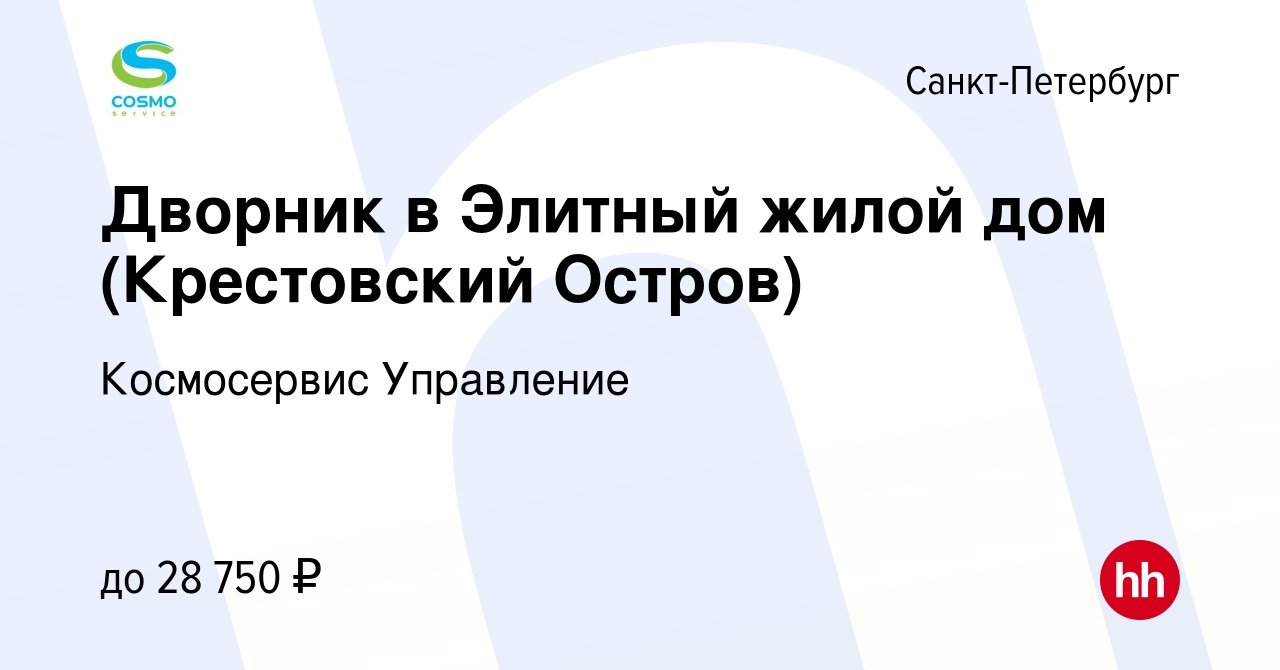 Вакансия Дворник в Элитный жилой дом (Крестовский Остров) в Санкт-Петербурге,  работа в компании Космосервис Управление (вакансия в архиве c 21 января  2021)