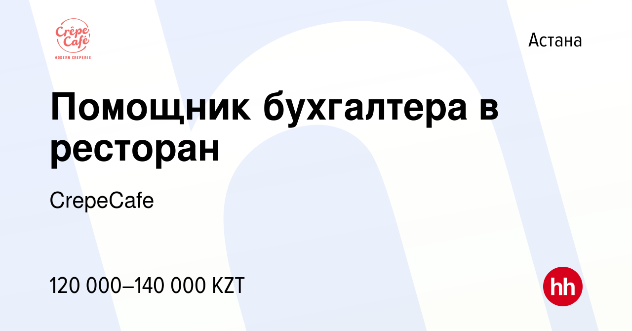 Вакансия Помощник бухгалтера в ресторан в Астане, работа в компании  CrepeCafe (вакансия в архиве c 1 февраля 2021)