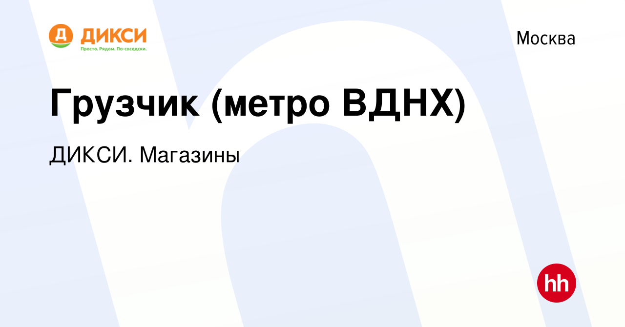 Вакансия Грузчик (метро ВДНХ) в Москве, работа в компании ДИКСИ. Магазины  (вакансия в архиве c 11 февраля 2021)