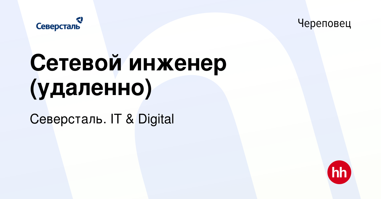 Вакансия Сетевой инженер (удаленно) в Череповце, работа в компании  Северсталь. IT & Digital (вакансия в архиве c 4 февраля 2021)