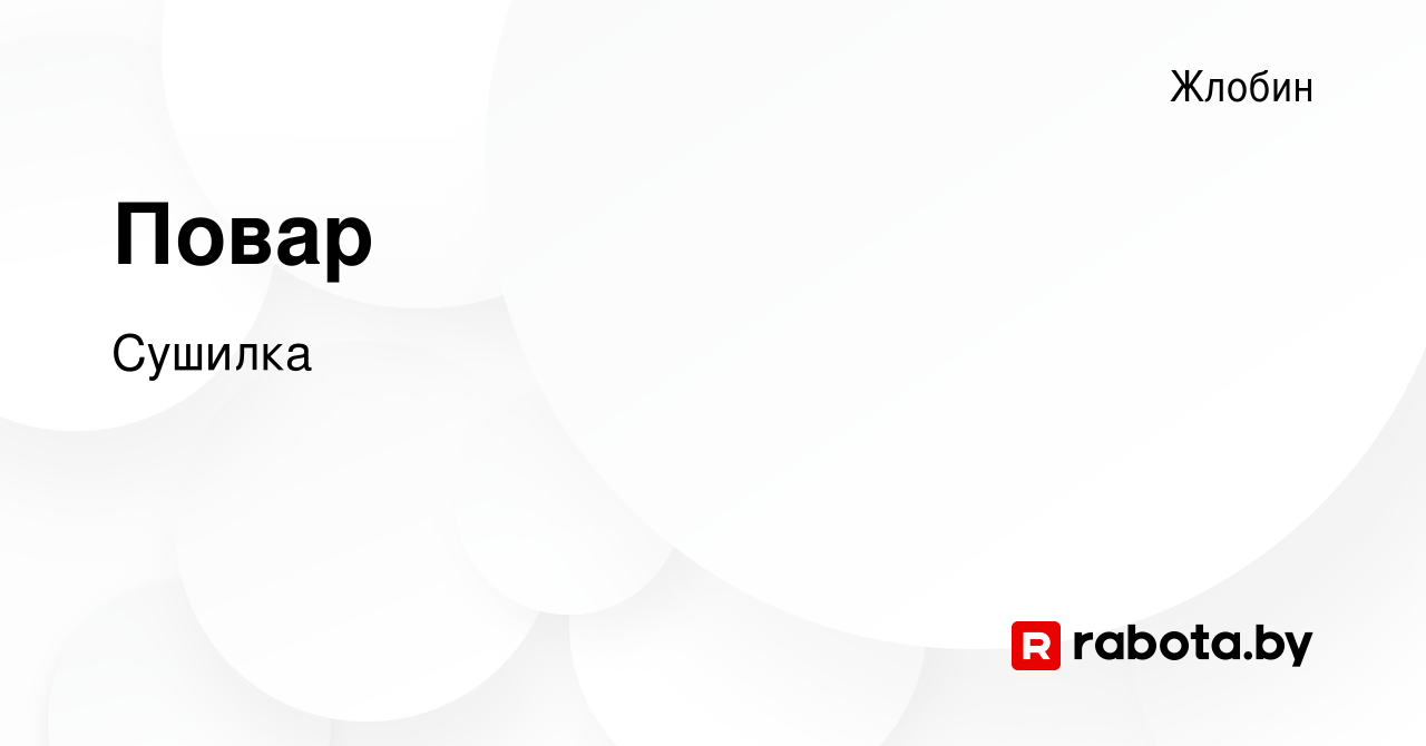 Вакансия Повар в Жлобине, работа в компании Сушилка (вакансия в архиве c 27  января 2021)