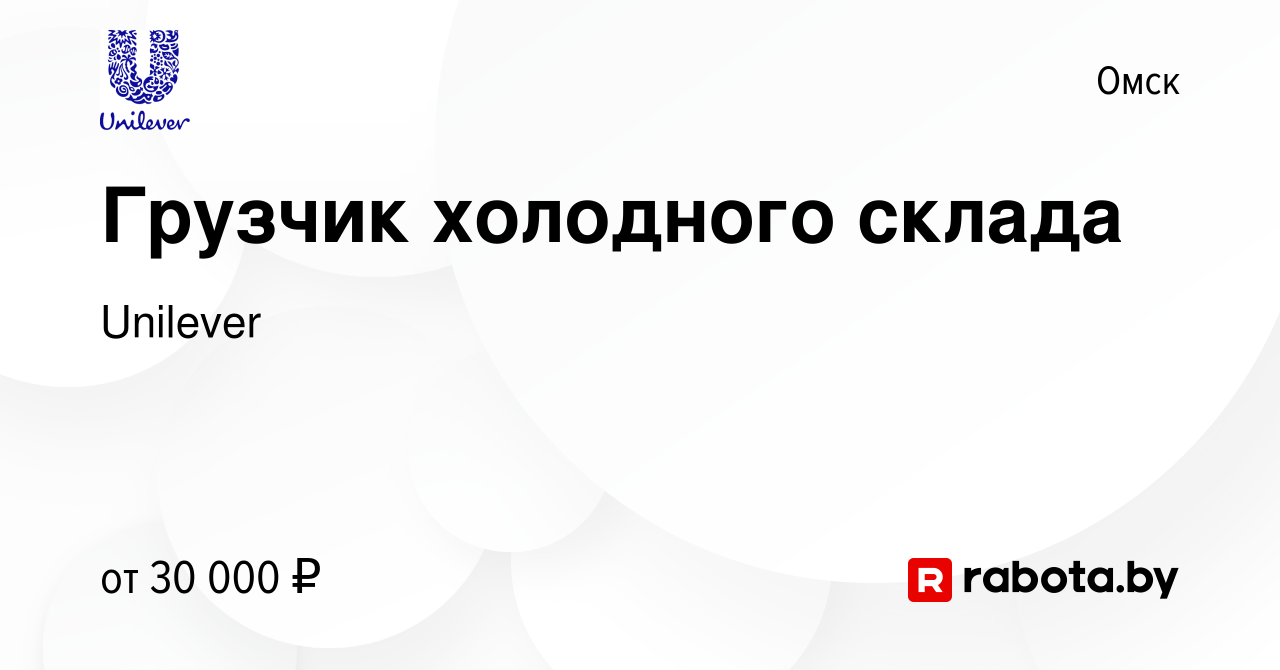 Вакансия Грузчик холодного склада в Омске, работа в компании Unilever  (вакансия в архиве c 12 июля 2021)