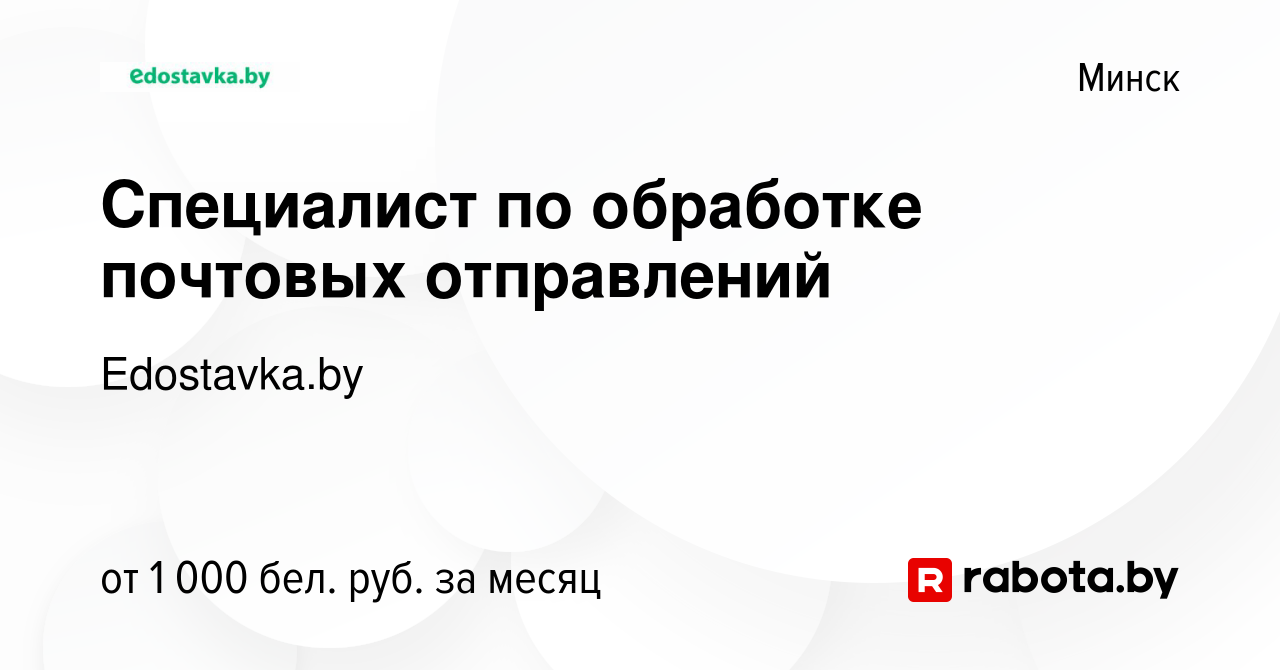 Вакансия Специалист по обработке почтовых отправлений в Минске, работа в  компании Edostavka.by (вакансия в архиве c 4 апреля 2021)