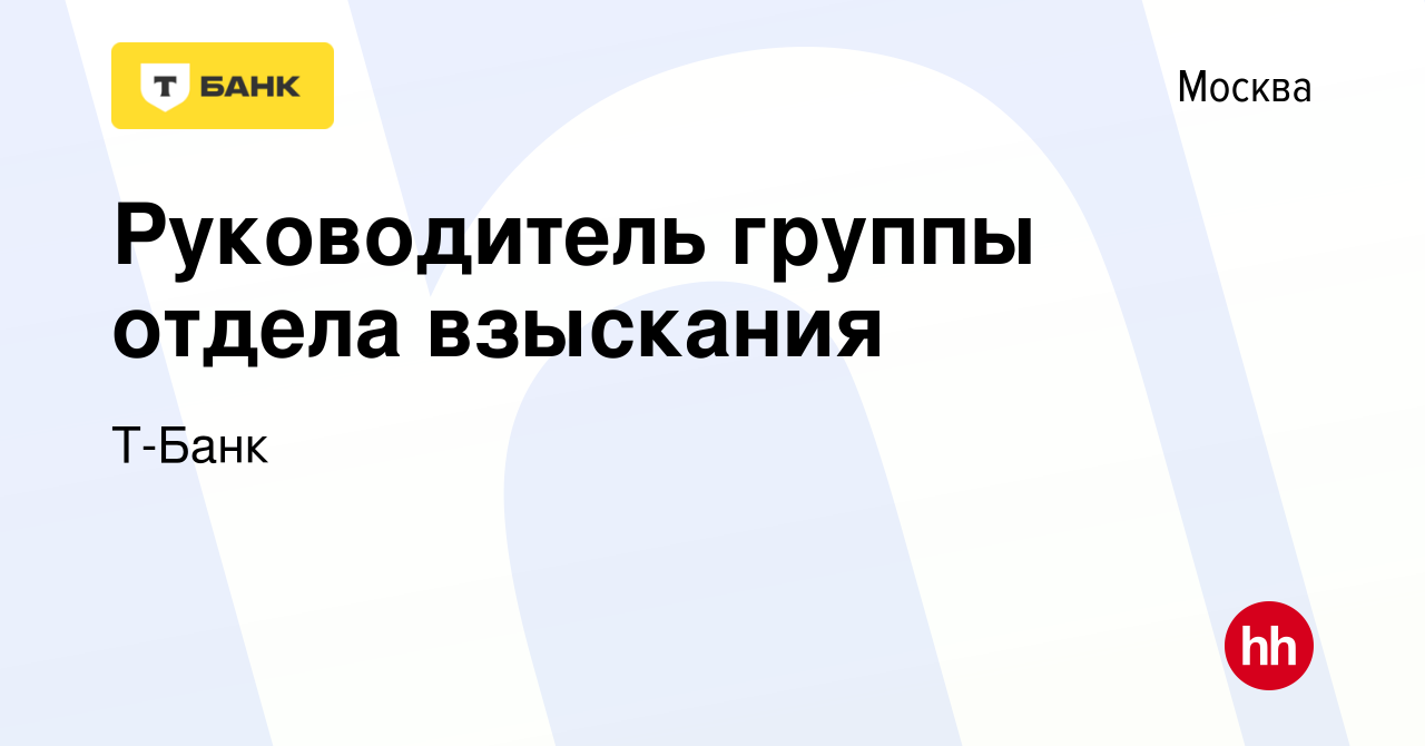 Вакансия Руководитель группы отдела взыскания в Москве, работа в компании  Тинькофф (вакансия в архиве c 12 января 2021)