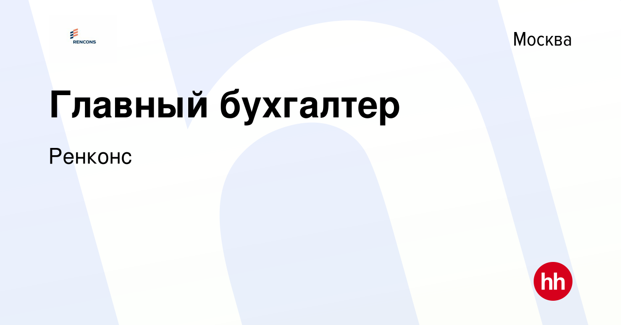 Вакансия Главный бухгалтер в Москве, работа в компании Ренконс (вакансия в  архиве c 2 апреля 2021)