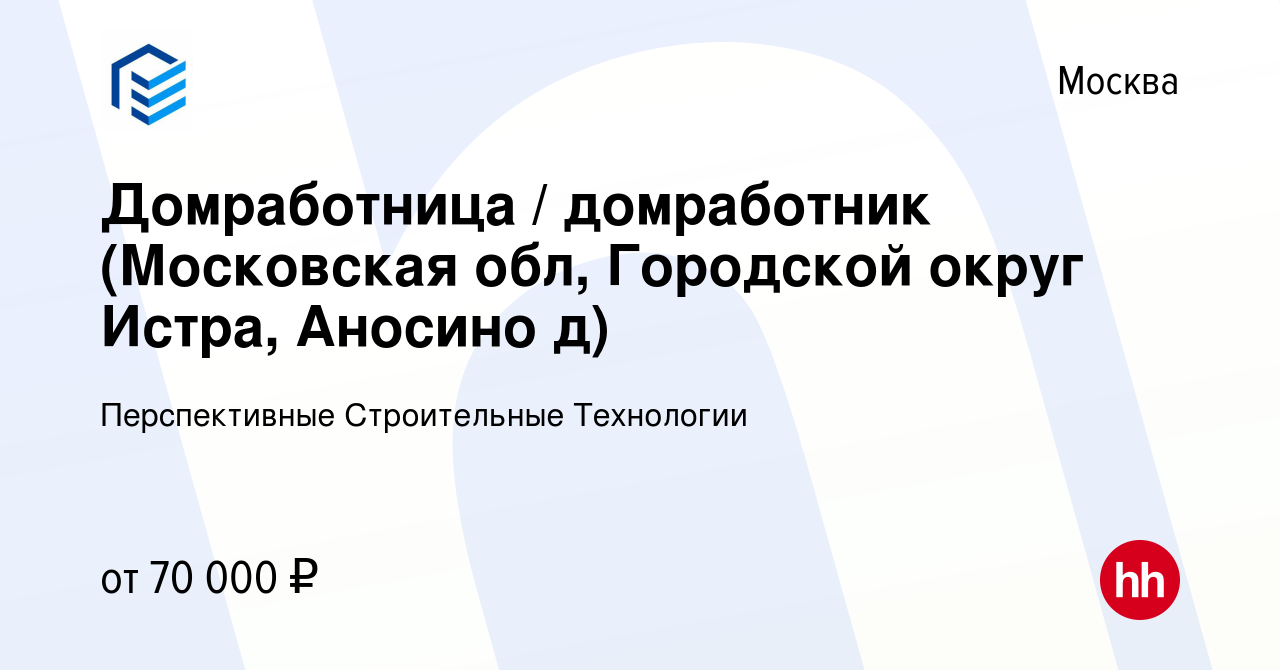 Вакансия Домработница / домработник (Московская обл, Городской округ Истра,  Аносино д) в Москве, работа в компании Перспективные Строительные  Технологии (вакансия в архиве c 5 февраля 2021)